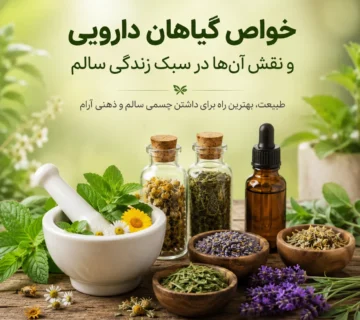 خواص گیاهان دارویی و نقش آن ها در سبک زندگی سالم